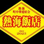 熱海飯店 中華料理
